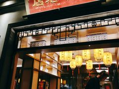 门面-香园茶社·金陵小灶(老门东店)