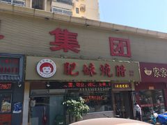 门面-肥妹烧腊店(翠竹路店)