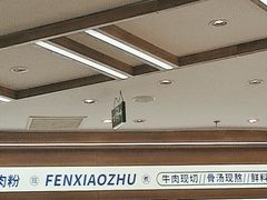 -粉小主·贵州酸汤牛肉粉(南京仙林金鹰店)