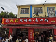 门面-凤张螺蛳粉·爽口粉(跃进路总店)