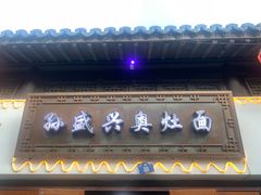 -孙盛兴奥灶面馆·蟹黄面·三虾面(山塘街总店)