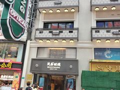 -茂昌眼镜(南京东路店)
