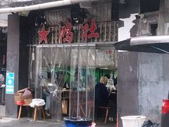 门面-星鸿社重庆老火锅