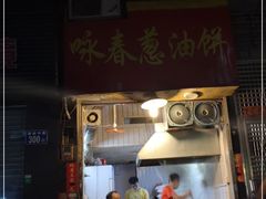 门面-咏春葱油饼(德政中路店)