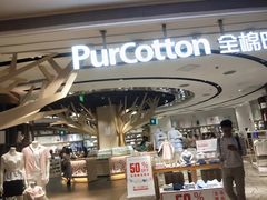 -Purcotton全棉时代(壹方城购物中心店)
