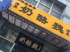 -奶酪魏(牛街总店)