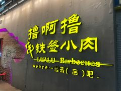 门面-撸啊撸铁签小肉(车站南路店)