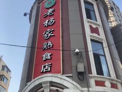 -老杨家熟食店