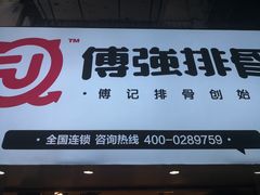 -傅强排骨(成都总店)