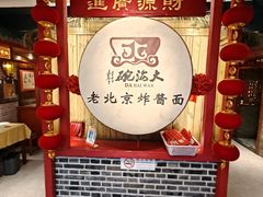 -大海碗·炸酱面·烤鸭·京菜(天坛店)