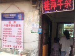 门面-桂萍特色牛筋牛杂(长堤街总店)
