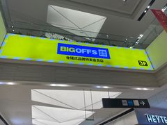 -鑫嘉汇购物中心