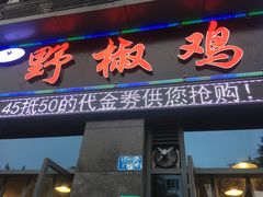 门面-天治宣·野椒鸡(龙头寺总店)