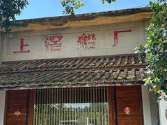 -喜洲吧·江畔老船厂·庭院餐厅(喜临院店)