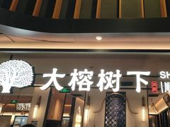 -大榕树下顺德菜(金沙洲永旺店)