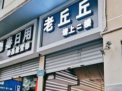 -老丘丘(较场口店)