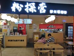 -粉探营螺蛳粉(长宁龙之梦店)