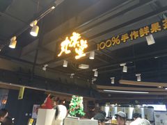 -丸摩堂鲜果茶(万年场店)