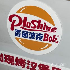 香茵波克现烤汉堡杨浦店