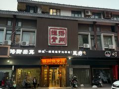 -扬派·扬州搓背馆(运河旗舰店)