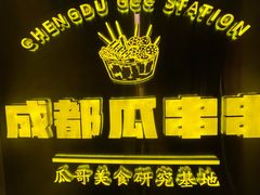 -成都瓜串串(华强北店)
