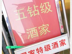 -九花山烤鸭店