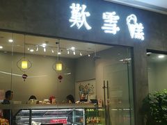 门面-歎雪糕低糖低脂Gelato冰淇淋