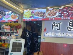 -阿昌白族石板烧(大理古城店)