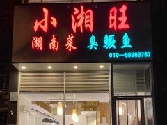 门面-小湘旺臭鳜鱼(百子湾店)