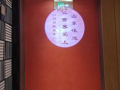 -闫府私房菜·百年鲁菜(恒隆店)