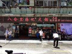 门面-八合里牛肉火锅(八合里总店)