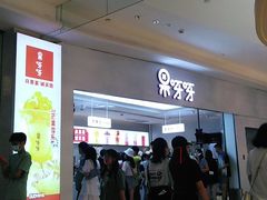 -果呀呀(国金街店)