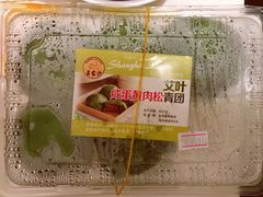 艾叶咸蛋黄肉松青团-王家沙点心店(南京西路总店)