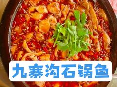 -九寨沟石锅鱼(沣峪口二十年店)