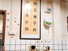 大堂-矮子粉店1985·长沙米粉(湘春路店)