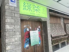 -绿茶餐厅(领展购物广场·中关村店)