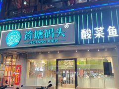 门面-湘芙蓉·湖南菜(椒江店)