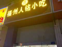 门面-福州人铭小吃
