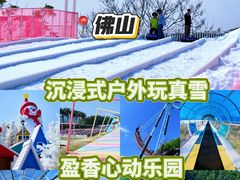 -盈香心动乐园