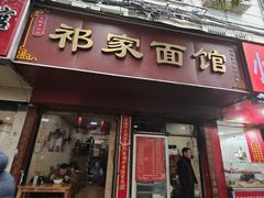 -祁家面馆(大香炉店)