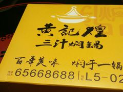 -黄记煌三汁焖锅(龙湖U城店)