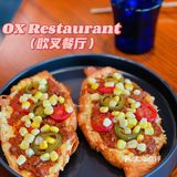 令人心动的餐厅--欧叉餐厅