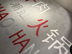 -煊记潮汕牛肉火锅(钱桥店)