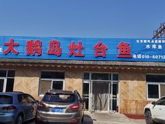 门面-大鹅岛灶台鱼·铁锅炖(水库路店)