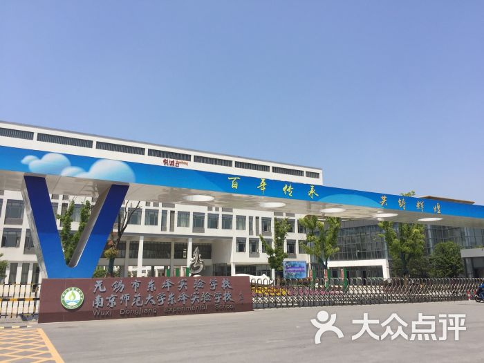 南京师范大学东绛实验学校-图片-无锡学习培训-大众点评网