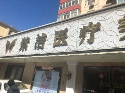 -紫洁俪方（北京）医疗美容