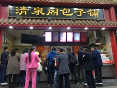 门面-清泉阁包子饺子·刀削面(五一店)