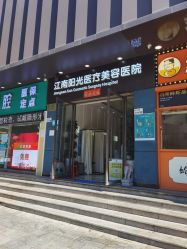 点击看大图 -深圳阳光医疗美容