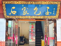 -石家包子(大学习巷店)