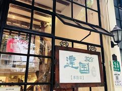 -建国328 本帮小馆·面馆